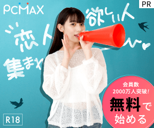 PCMAX【18禁・18歳未満利用禁止】