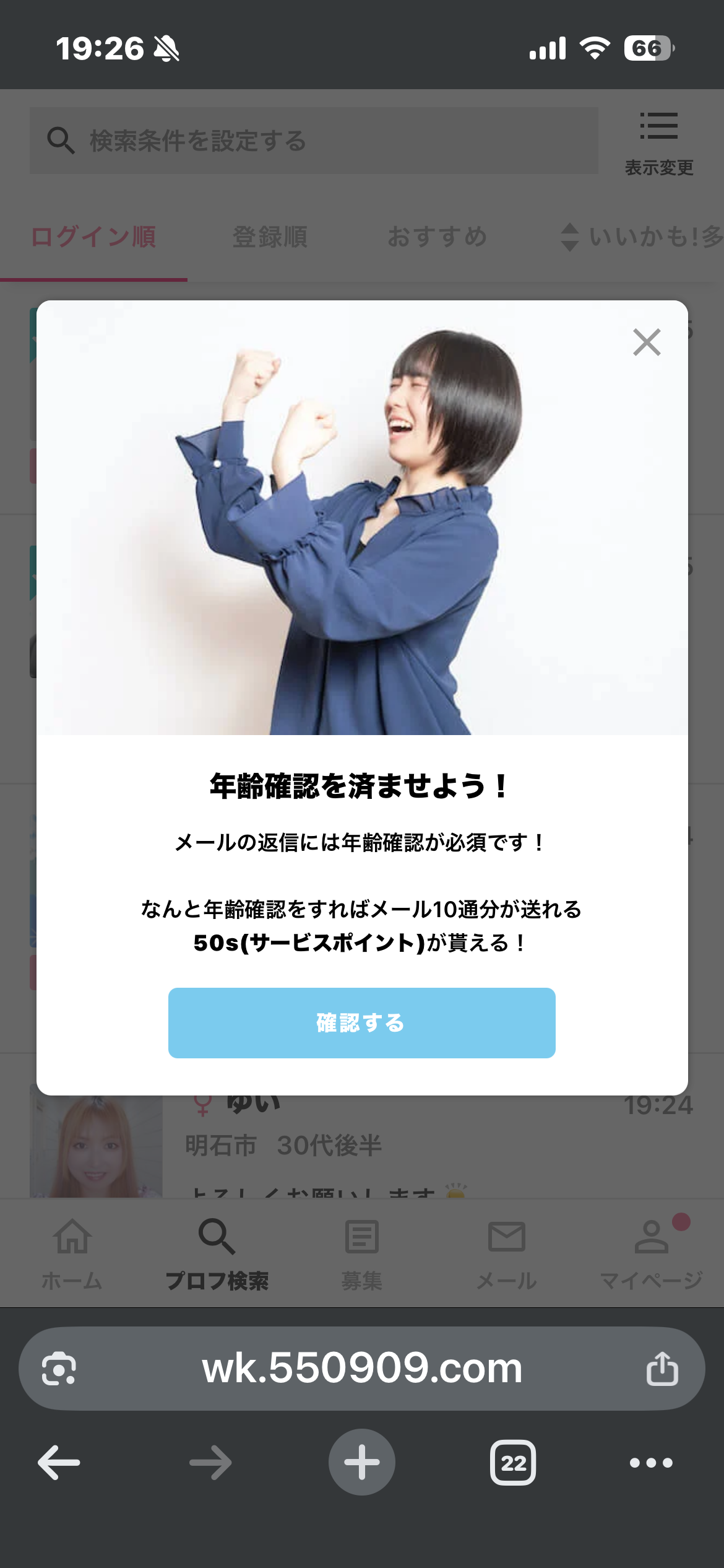 ワクワクメールで年齢確認を促すポップアップ画面
