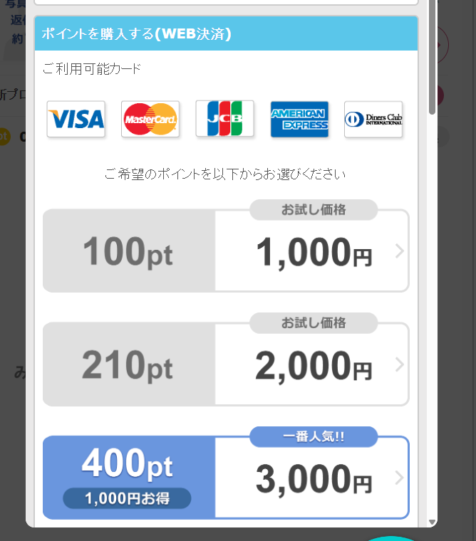 イククルWeb版のポイント購入価格(実際の購入画面)
